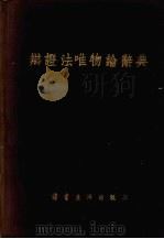 辩证法唯物论辞典（1939 PDF版）