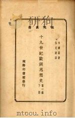 十九世纪欧洲思想史(下册)第一编（1931.11 PDF版）