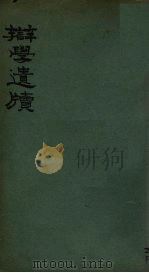 辩学遗牍 1934 PDF电子版封面 虞德园著
