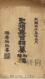 圣哲嘉言类篡初、续编 1936 PDF电子版封面