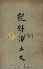 龙舒净土文 1933 PDF电子版封面 王日休著