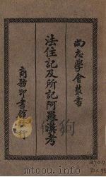 法住记及所记阿罗汉考 1930 PDF电子版封面 (法国)来维孝阀纳著;冯承钧译