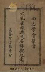 大孔雀经药又名录舆地考 1931 PDF电子版封面 (法)烈维著