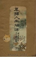 重编人生指津（1929 PDF版）