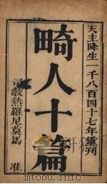 畸人十篇  上（1947 PDF版）