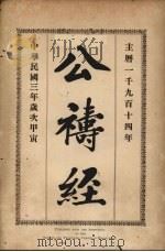 公祷经（1914 PDF版）