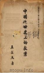 中国近代史上的教案 1947 PDF电子版封面 王文杰著