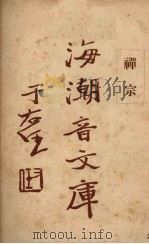 禅宗（1931 PDF版）