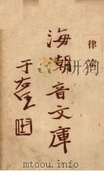 律宗 1931 PDF电子版封面 慈忍室主人编辑;太虚审定