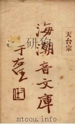 天台宗 1931 PDF电子版封面 慈忍室主人编辑;太虚审定