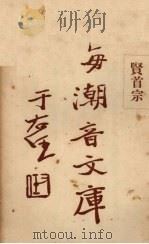 贤首宗 1931 PDF电子版封面 慈忍室主人编辑;太虚审定
