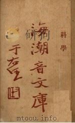 科学 1930 PDF电子版封面 慈忍室主人编辑;太虚审定