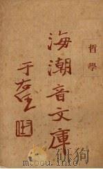哲学（1930 PDF版）