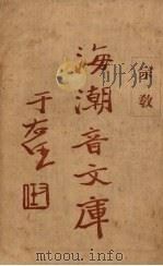 宗教 1930 PDF电子版封面 慈忍室主人编辑;太虚审定
