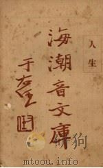 人生 1930 PDF电子版封面 慈忍室主人编辑;太虚审定