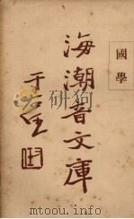 国学 1930 PDF电子版封面 慈忍室主人编辑;太虚审定