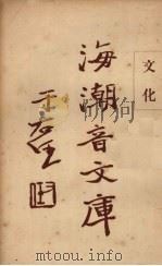 文化 1930 PDF电子版封面 慈忍室主人编辑;太虚审定