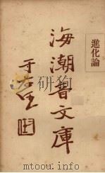 进化论（1930 PDF版）
