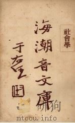社会学 1930 PDF电子版封面 慈忍室主人编辑;太虚审定