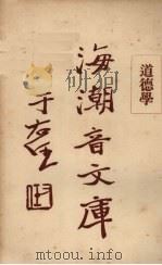 道德学（1930 PDF版）