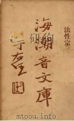 法性宗 1931 PDF电子版封面 慈忍室主人编辑;太虚审定