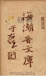 真言宗（1931 PDF版）