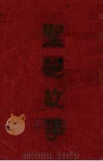 聖诞的故事（1929 PDF版）