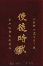 使徒时代 1926 PDF电子版封面 (美)海尔(W.B.Hill)著;刘乃壬译