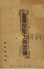 圣灵的能力与恩赐（1939 PDF版）