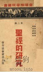 聖经的研究 1948.03 PDF电子版封面 顾斯庇原著
