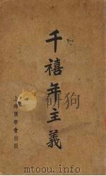 千禧年主义 1937 PDF电子版封面 卡斯(Shirley jackson case)著;谷云阶译