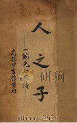 人之子  一个先知的传（1937 PDF版）