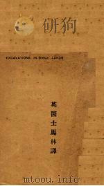 统论古埃及亚述波斯等国各遗迹历史（ PDF版）