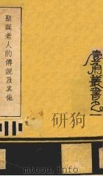 聖诞老人的传说及其他（1939 PDF版）