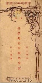 科学对于宗教的贡献（1934 PDF版）