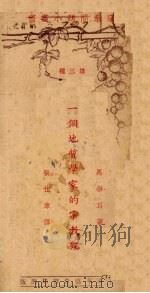 一个地质学家的宗教观 1934 PDF电子版封面 马德年(K.F.Mather)著;张仕章译