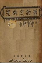旧约之研究（1939.10 PDF版）