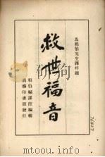 福音经 1949 PDF电子版封面 马相伯译述;赵尔谦校阅