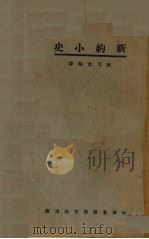 新约小史 1927 PDF电子版封面 (美)古士毕(E.Y.Goodspecd)著;简又文编译