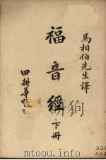 福音经 下 1949 PDF电子版封面 马相伯译