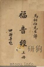 福音经  上（1949 PDF版）