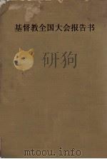 基督教全国大会报告书 1923 PDF电子版封面 全绍武等编