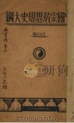 中国宗教思想史大纲  全1册（1913 PDF版）