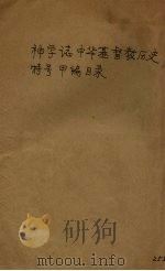 神学志中华基督教历史特号甲编目录 PDF电子版封面