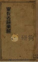 宗教名辞汇解 1938 PDF电子版封面 林辅华(C.W.Allan)著;谷云皆译