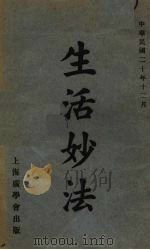 生活妙法 1931 PDF电子版封面 (英)梅德立(Frank Madeley)著;冯雪冰译