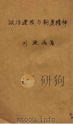 政治建设与制度精神 1941 PDF电子版封面 刘乃诚著