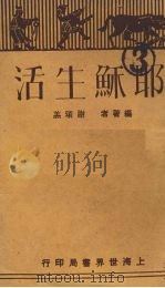 耶稣生活（1930 PDF版）