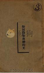 如何自知与神的光 1933.03 PDF电子版封面 倪柝声著