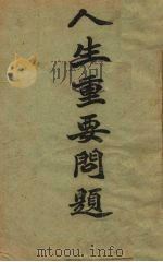 人生重要问题（1913 PDF版）